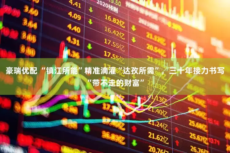 豪瑞优配 “镇江所能”精准滴灌“达孜所需”，三十年接力书写“带不走的财富”