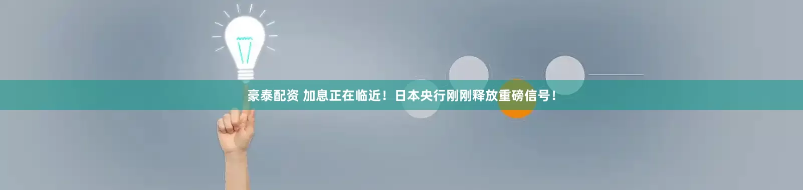 豪泰配资 加息正在临近！日本央行刚刚释放重磅信号！
