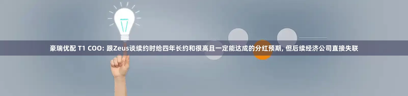 豪瑞优配 T1 COO: 跟Zeus谈续约时给四年长约和很高且一定能达成的分红预期, 但后续经济公司直接失联