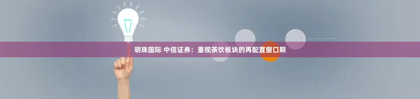 明珠国际 中信证券：重视茶饮板块的再配置窗口期