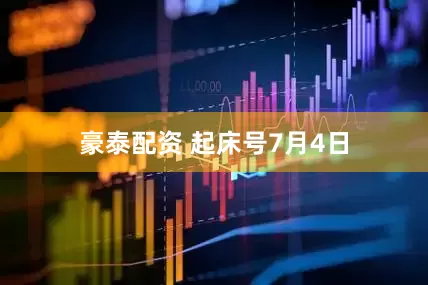 豪泰配资 起床号7月4日