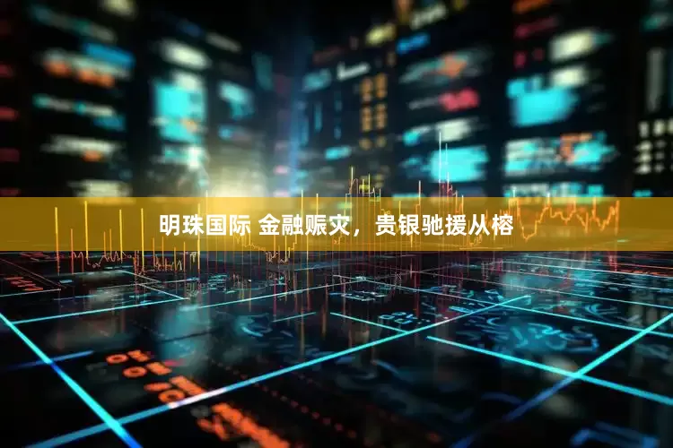 明珠国际 金融赈灾，贵银驰援从榕